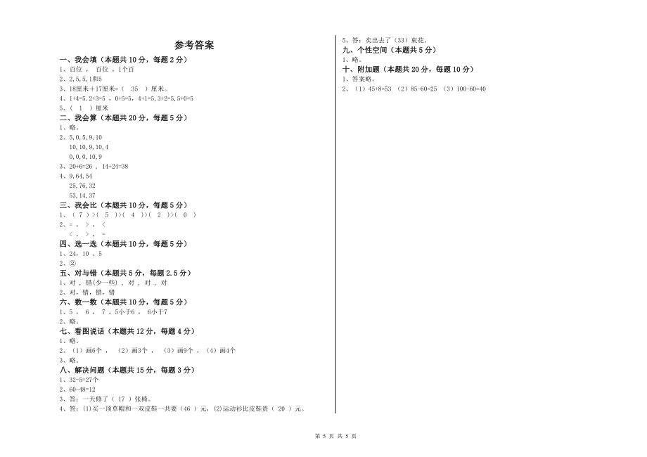 新疆重点小学一年级数学【上册】综合练习试卷 附答案