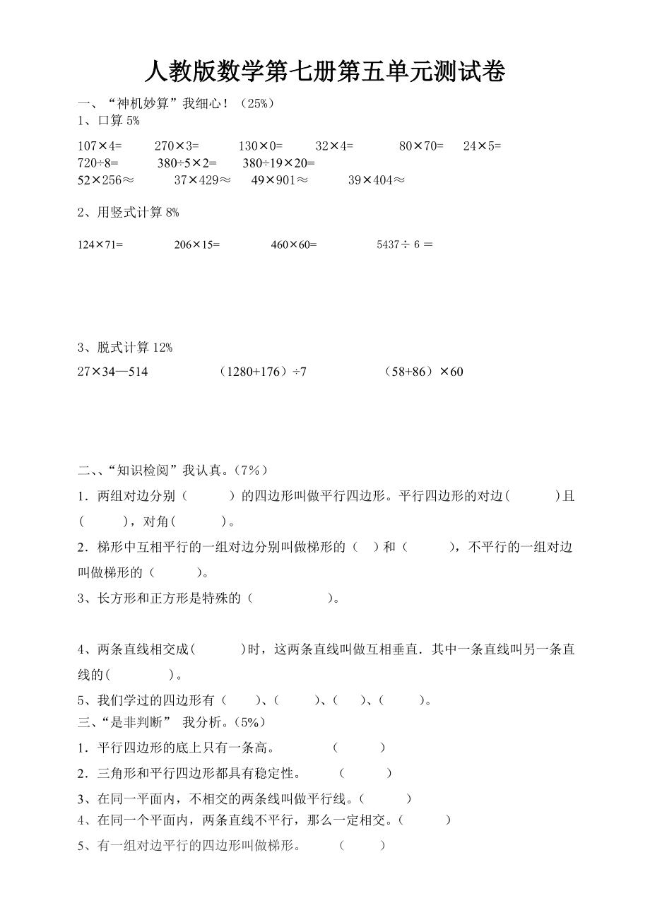 新人教版小学四年级上册数学第5单元《平行四边形和梯形》测试题B