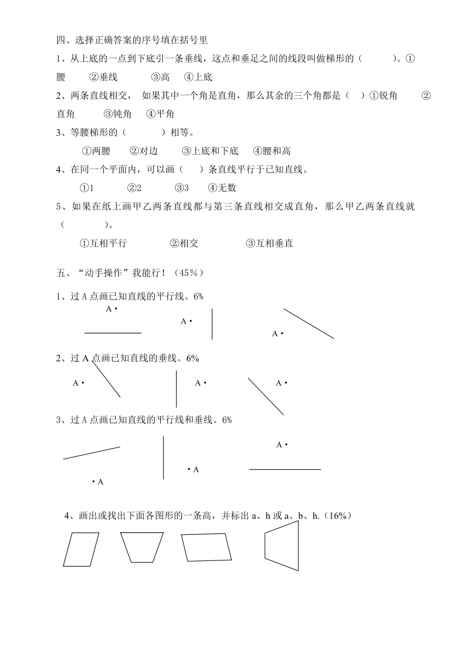 新人教版小学四年级上册数学第5单元《平行四边形和梯形》测试题B