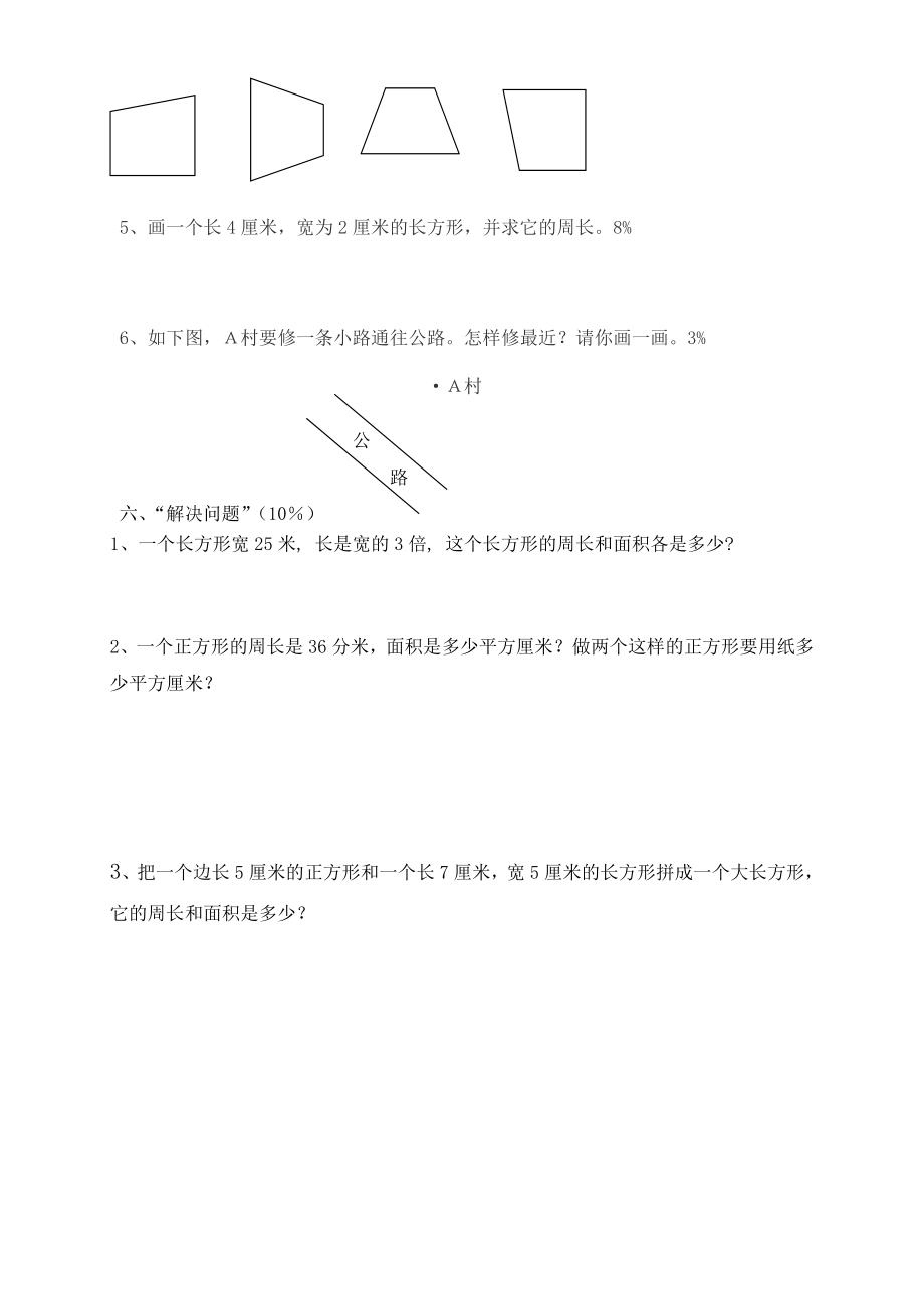 新人教版小学四年级上册数学第5单元《平行四边形和梯形》测试题B