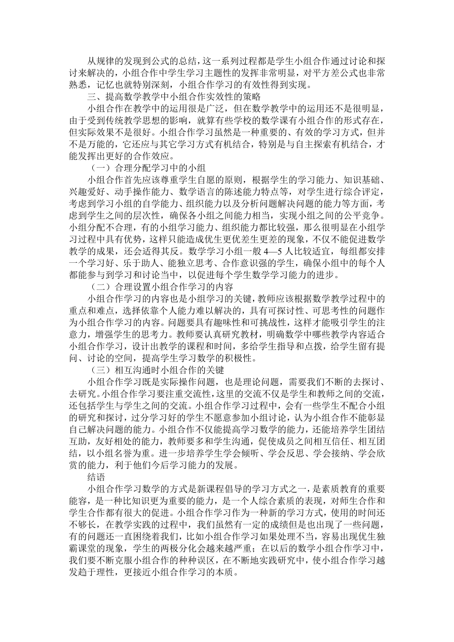 亦议小学数学教学中的小组合作学习模式