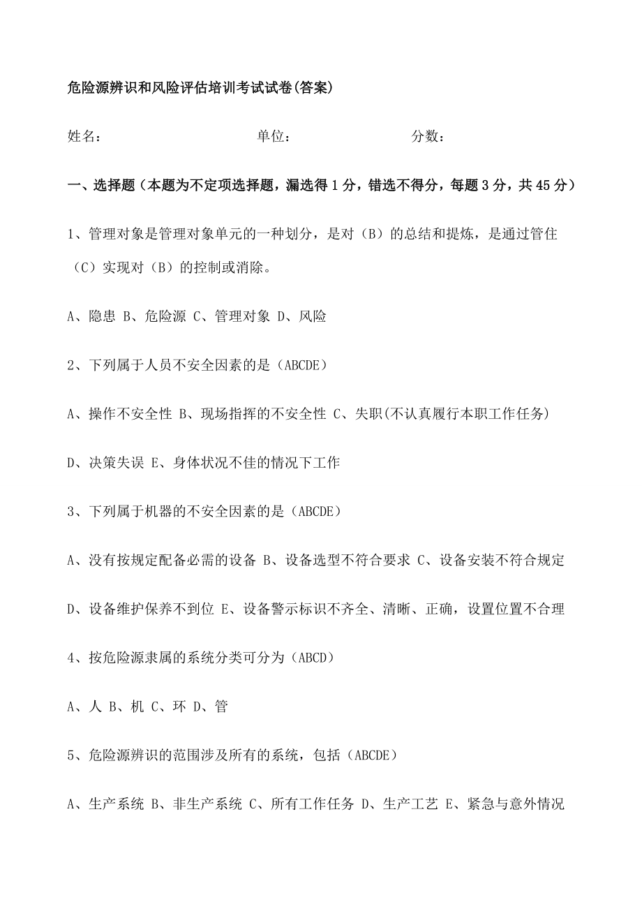 危险源辨识培训考试试卷 含答案