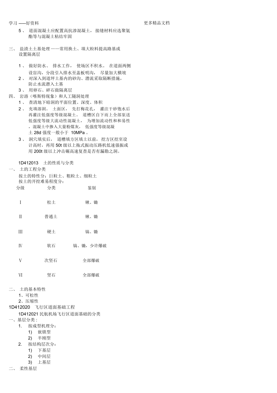 最新民航一建知识点