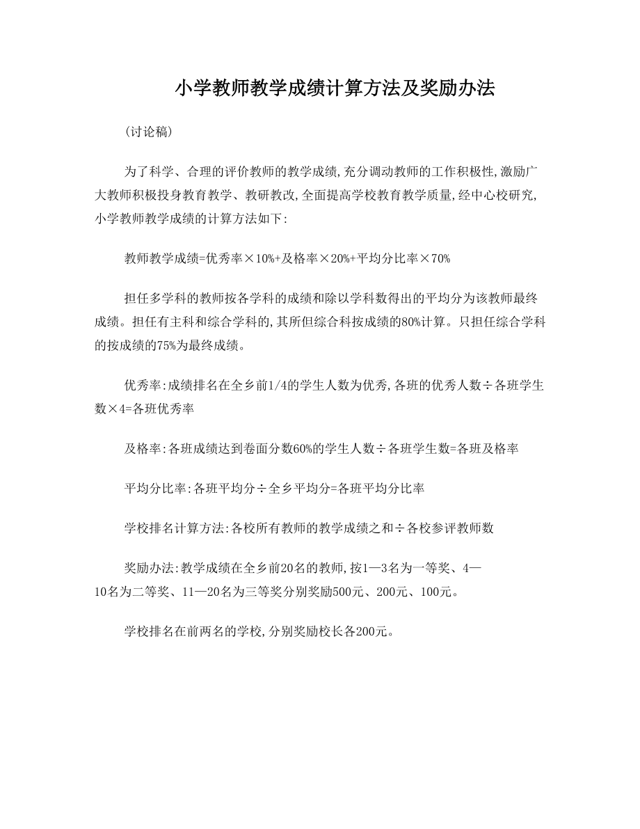 小学教师教学成绩计算方法及奖励办法