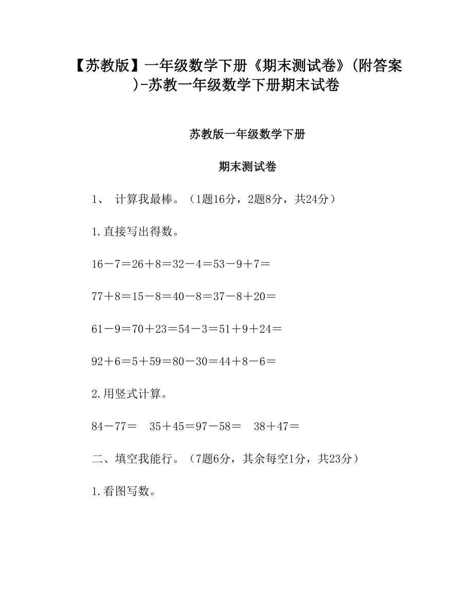 【苏教版】一年级数学下册《期末测试卷》(附答案)-苏教一年级数学下册期末试卷