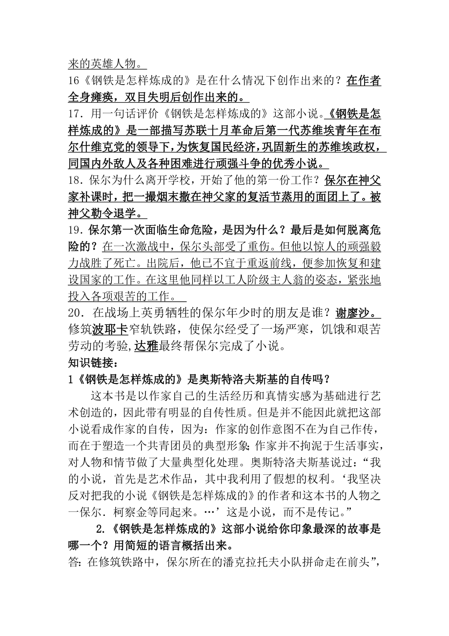 《钢铁是怎样炼成的》中考题目及答案