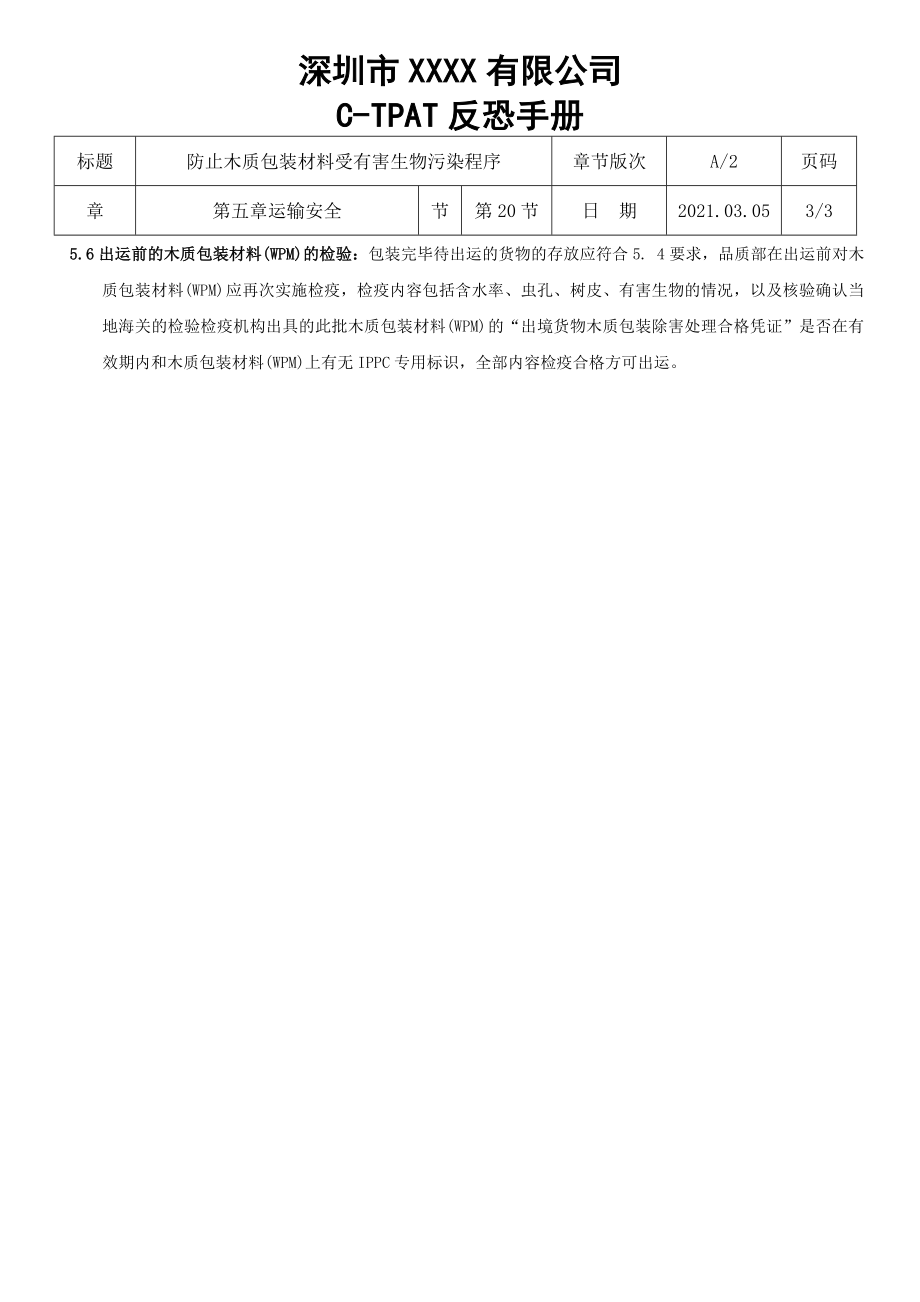 第5章-20节防止木质包装材料受有害生物污染程序