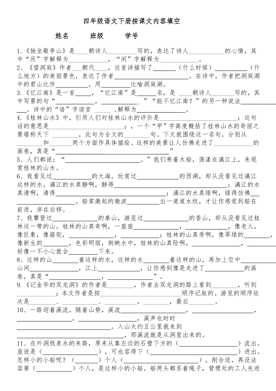 人教版小学四年级下册语文按课文内容填空