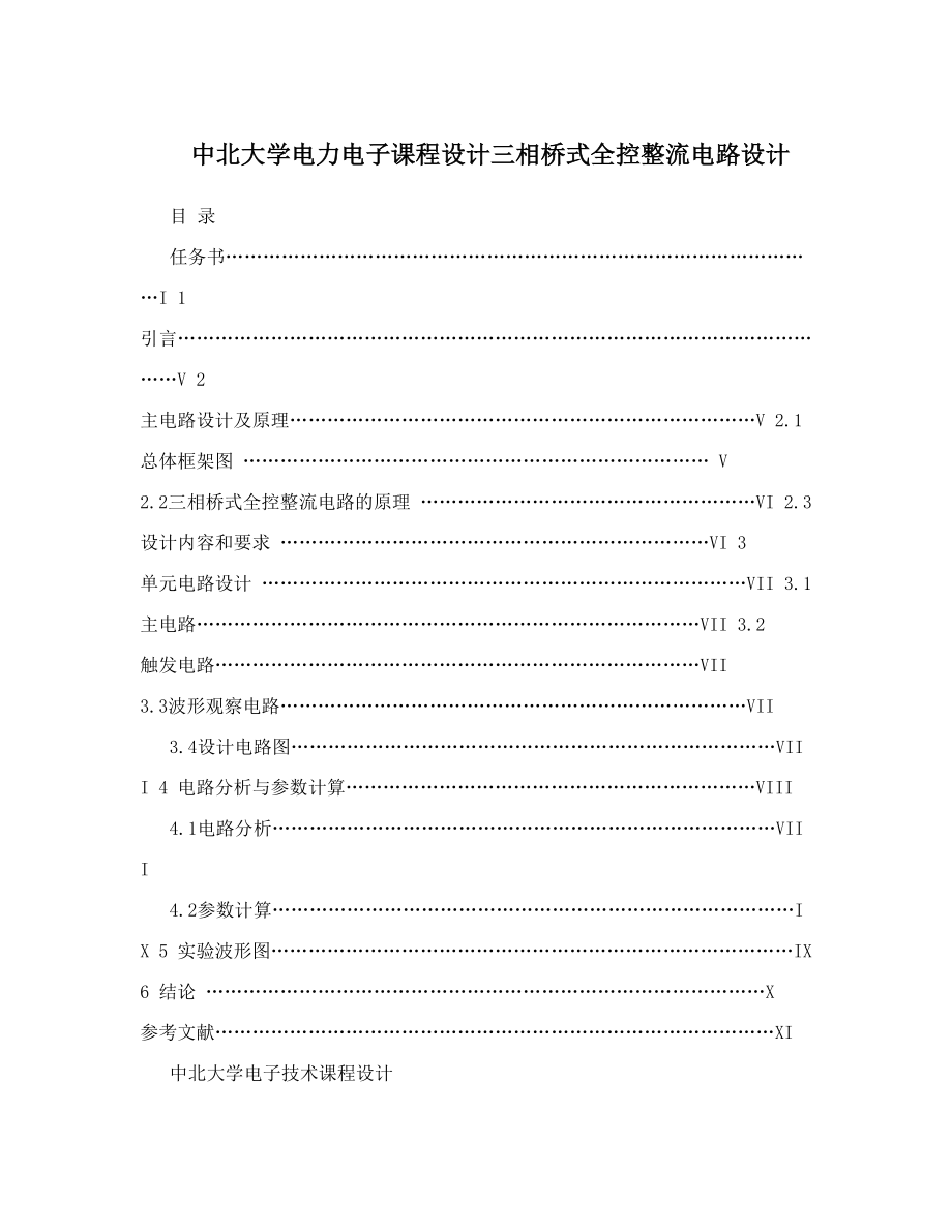 中北大学电力电子课程设计三相桥式全控整流电路设计