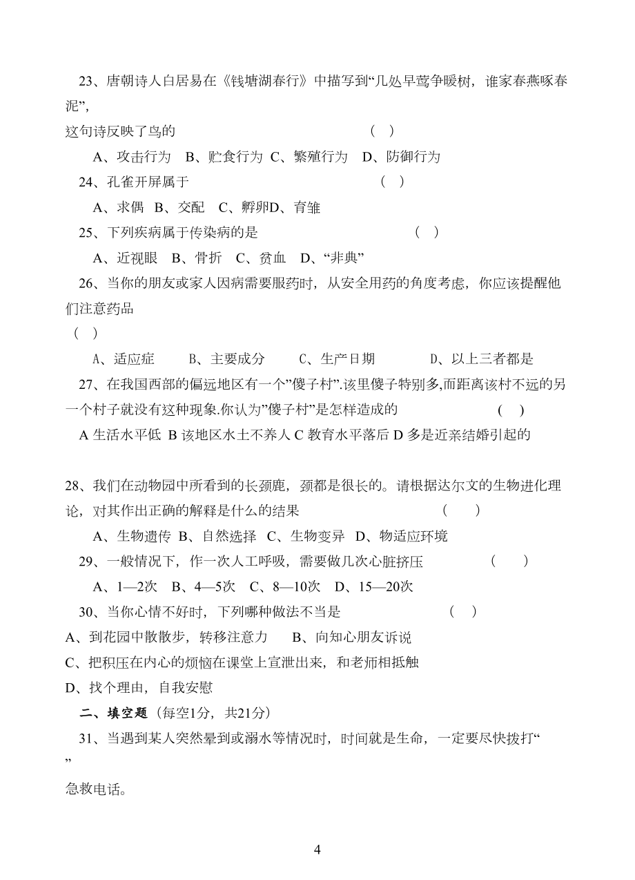 人教版八年级下册生物期中考试试卷及答案