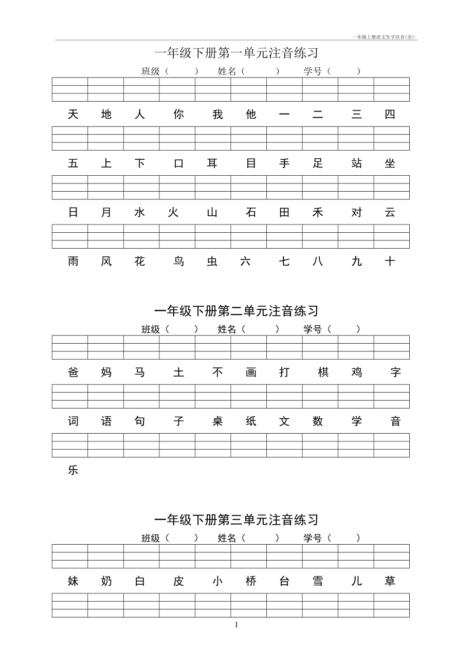 一年级上册语文生字注音(全)-