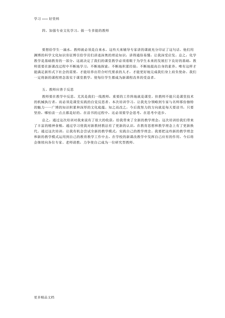 初中化学教师培训学习心得体会汇编