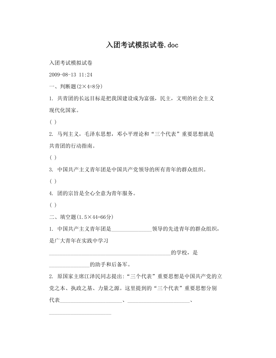 入团考试模拟试卷doc