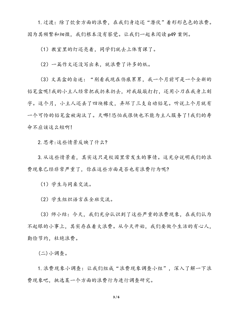 小学部编版四年级下册道德与法治《6 、有多少浪费本可避免》第二课时说课稿