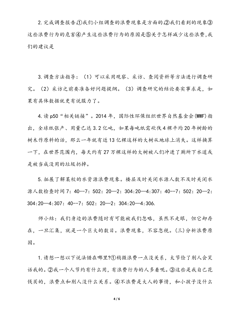 小学部编版四年级下册道德与法治《6 、有多少浪费本可避免》第二课时说课稿