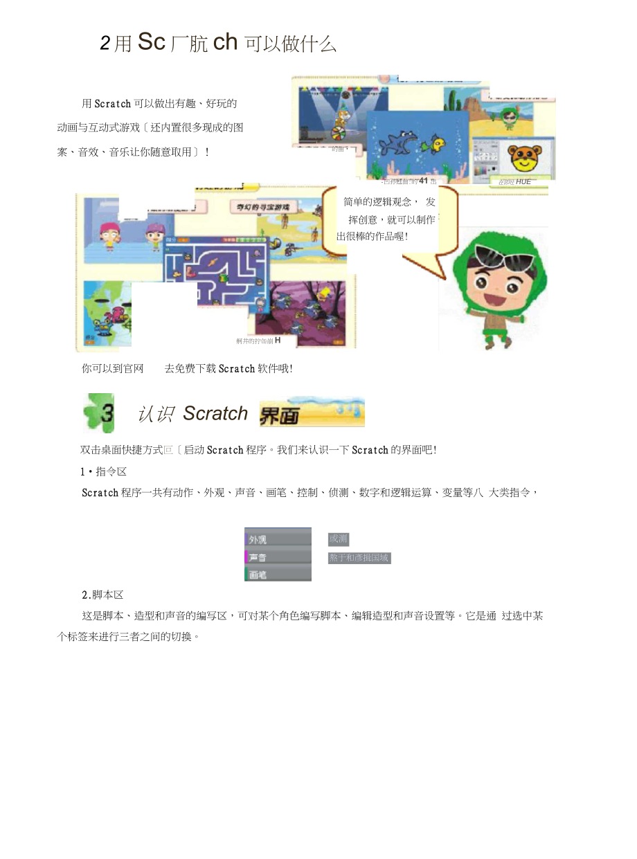 【精品】小学信息技术校本课程《Scratch趣味教材》