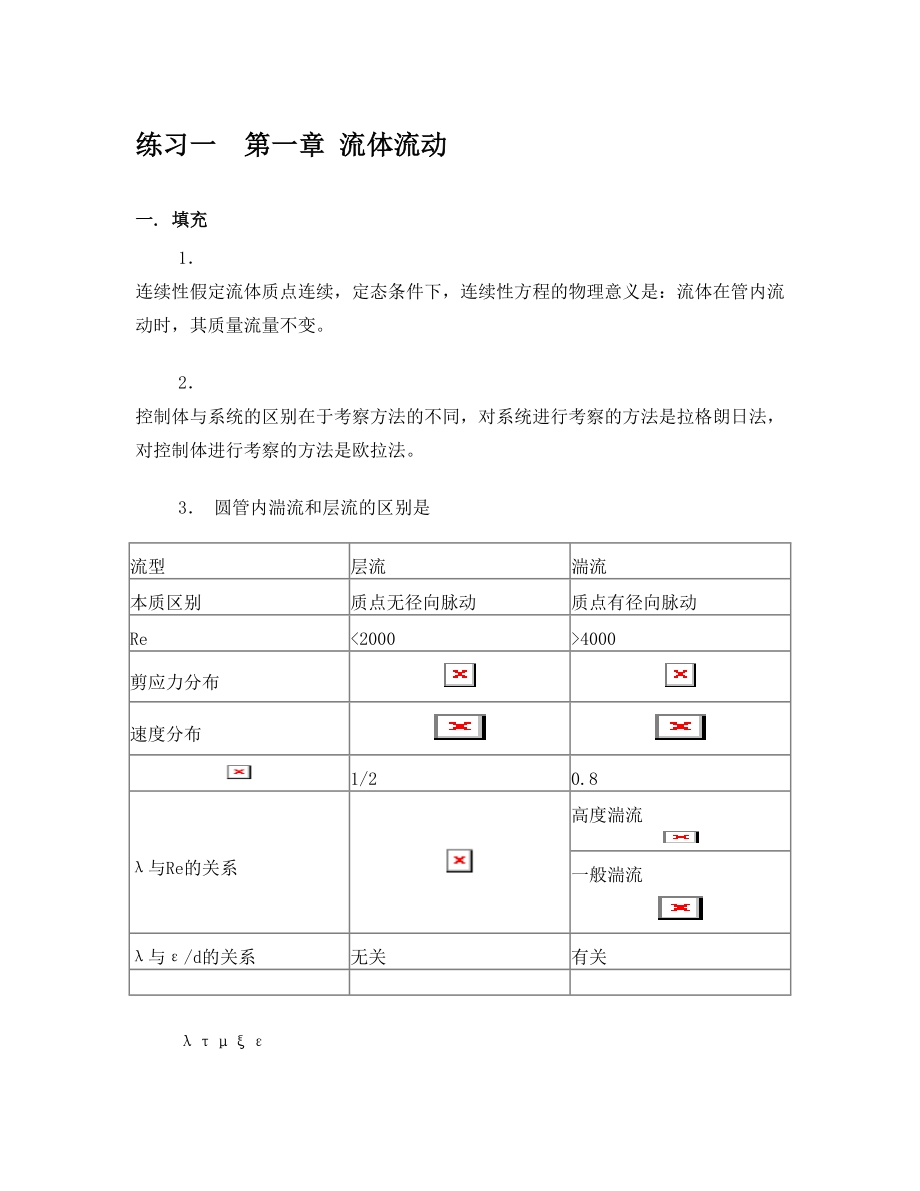 华东理工大学化工原理自测练习题上册