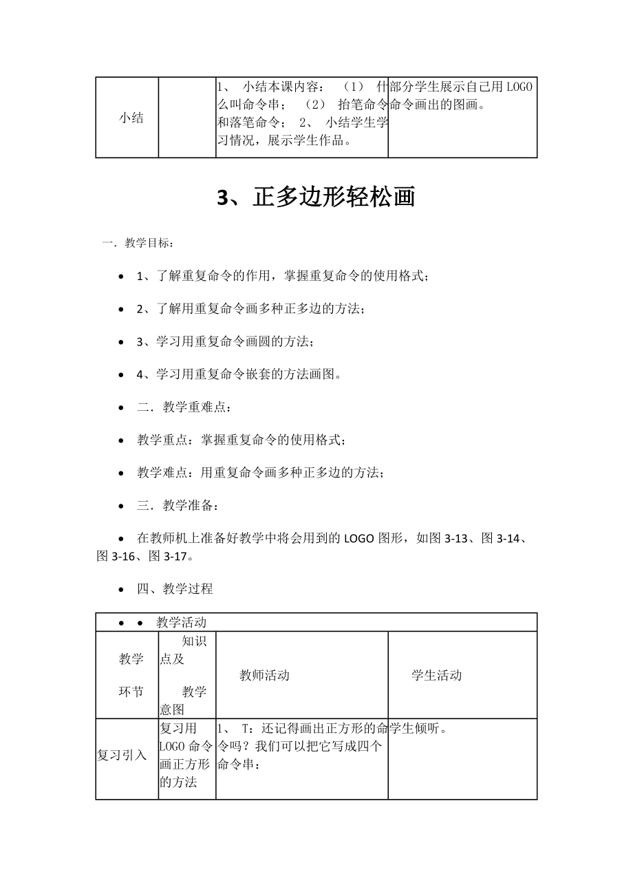 六年级信息技术下册教案