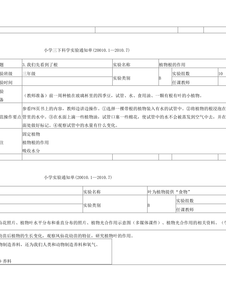 新教科版三年级下册科学实验通知单