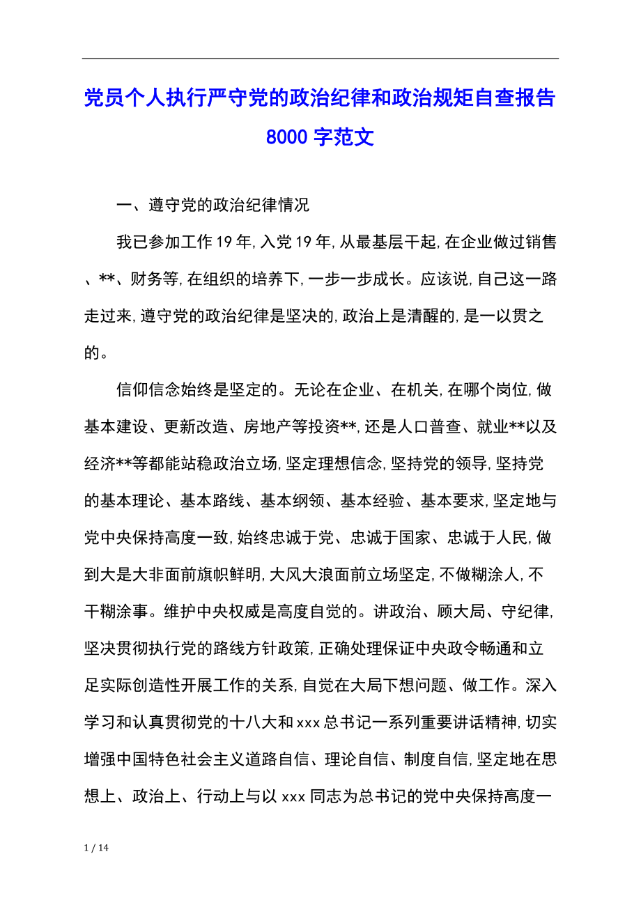 党员个人执行严守党的政治纪律和政治规矩自查报告8000字范