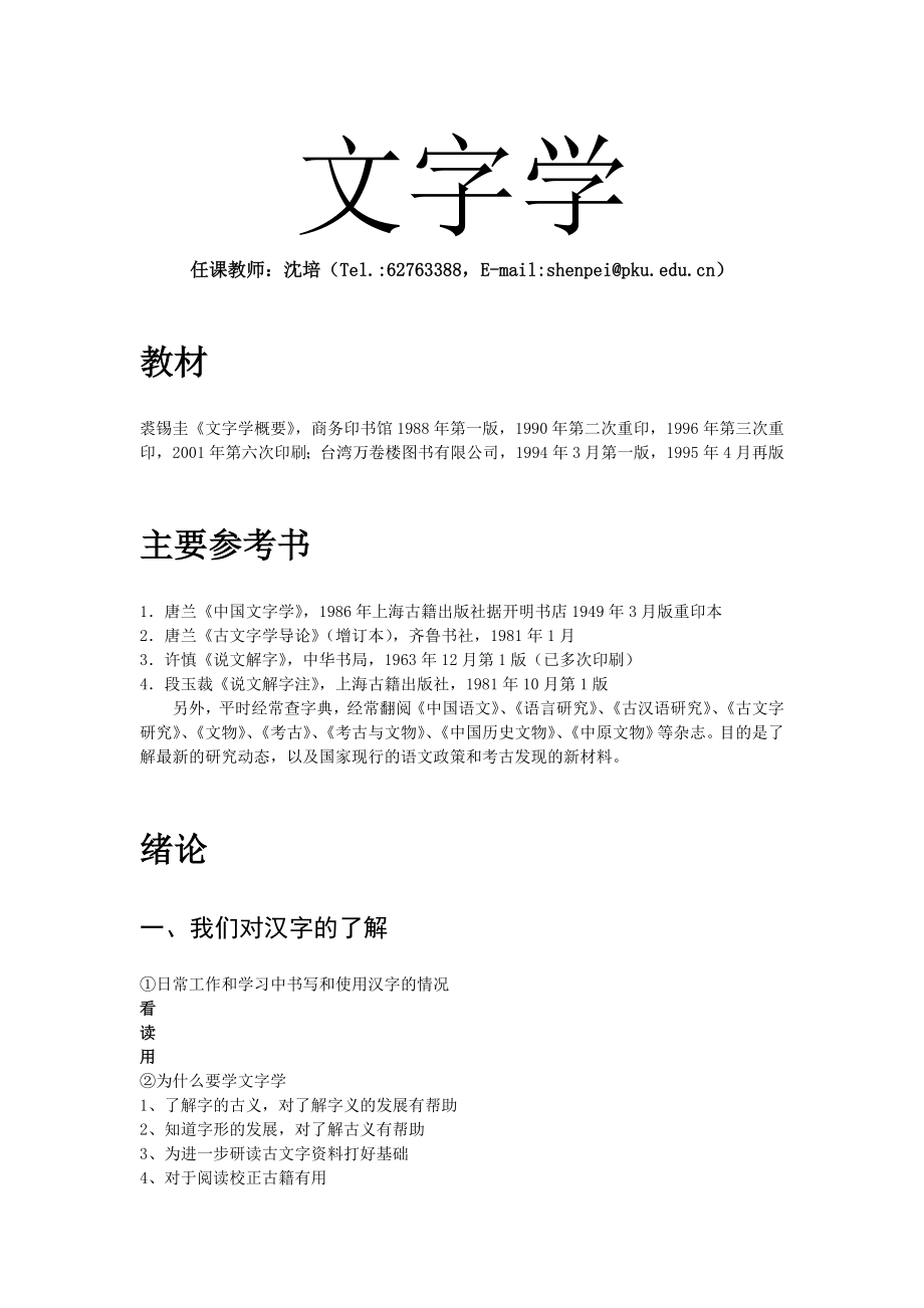 古文字学讲义(1-10)古文字学讲义(1-10)2004.2.11课