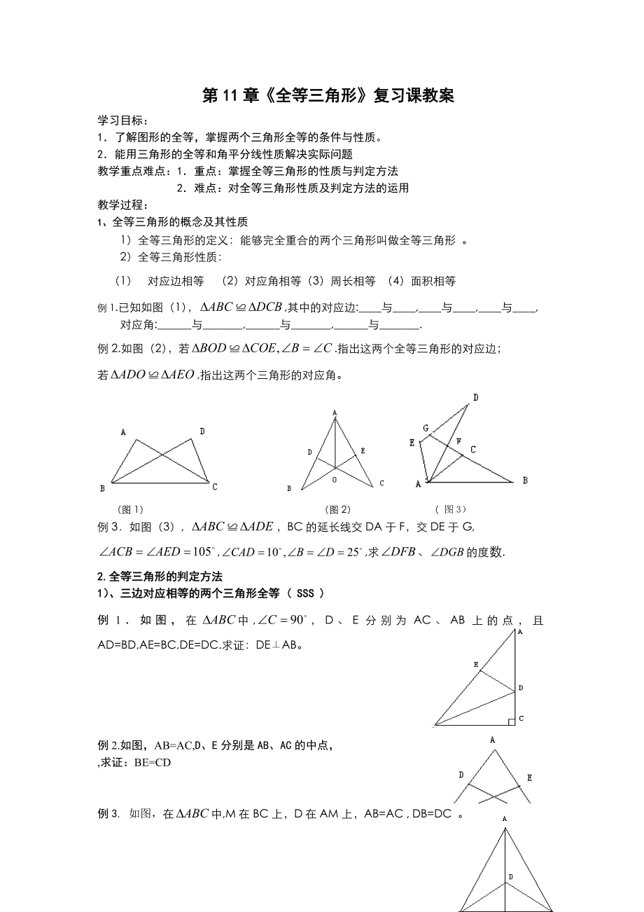 全等三角形复习课教案[1]