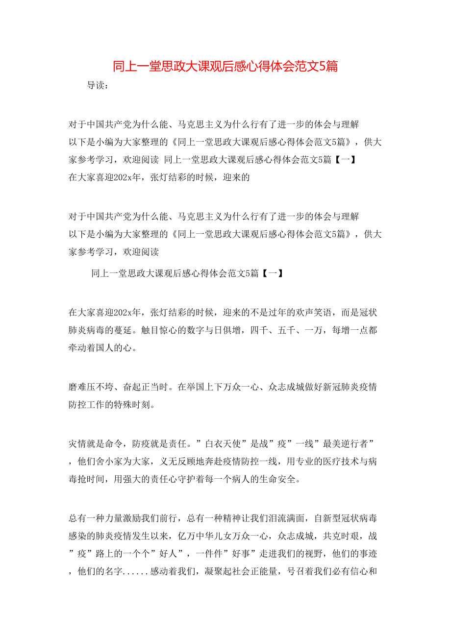 同上一堂思政大课观后感心得体会范文5篇