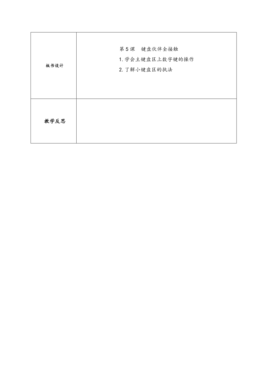 三年级下册信息技术教案-第五课键盘伙伴全接触陕教版