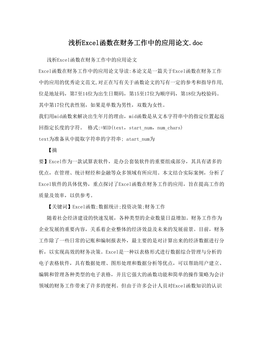 浅析Excel函数在财务工作中的应用论文doc