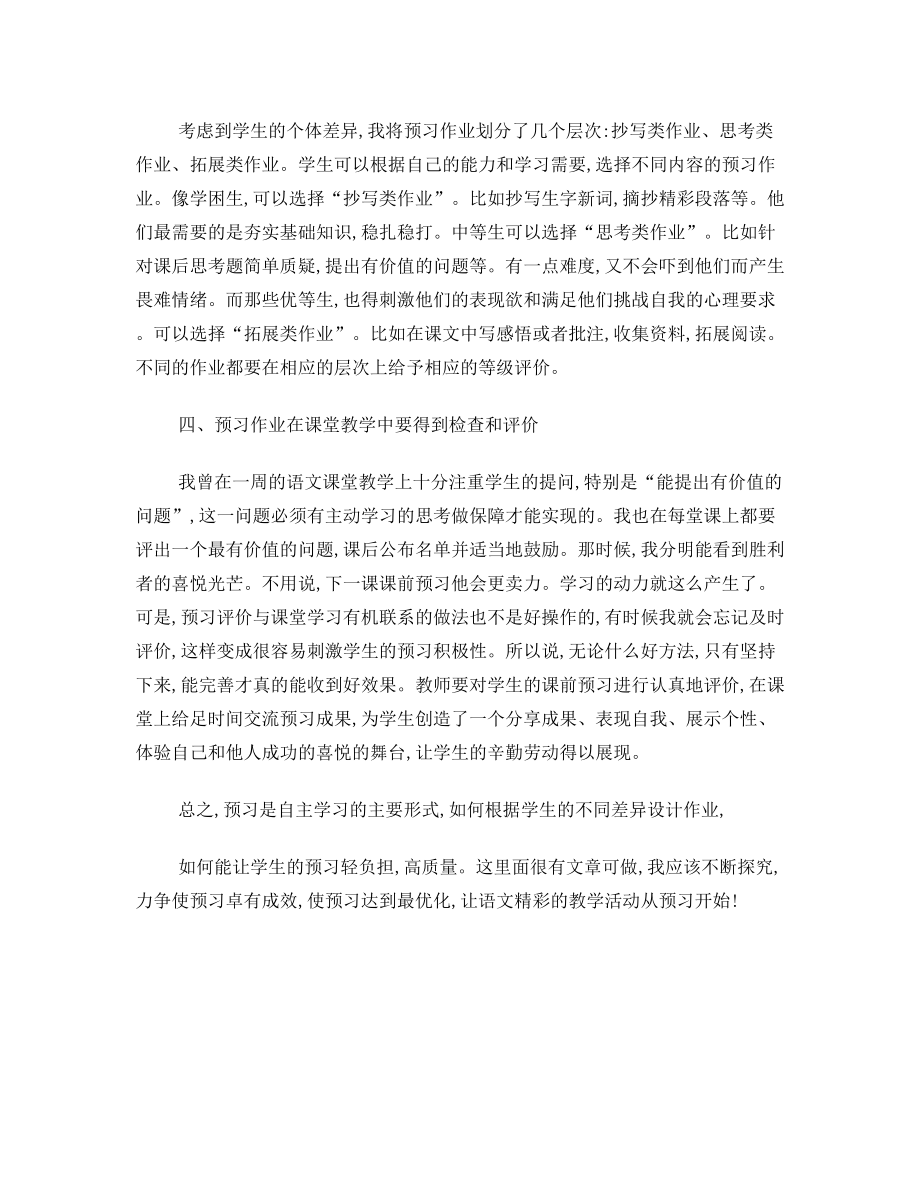 小学高年级语文预习作业的设计与思考