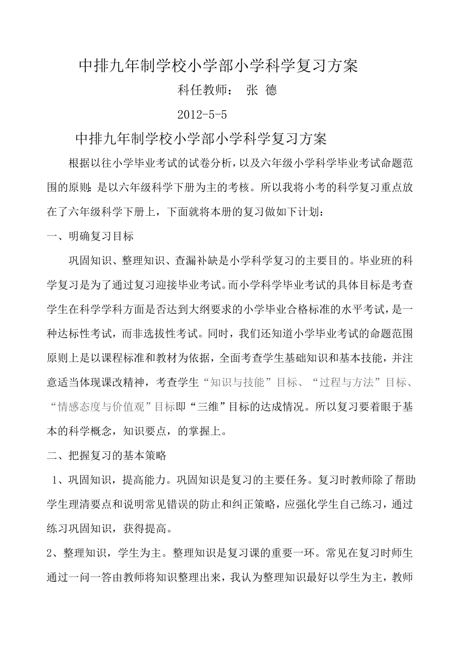 六年级下册科学复习计划