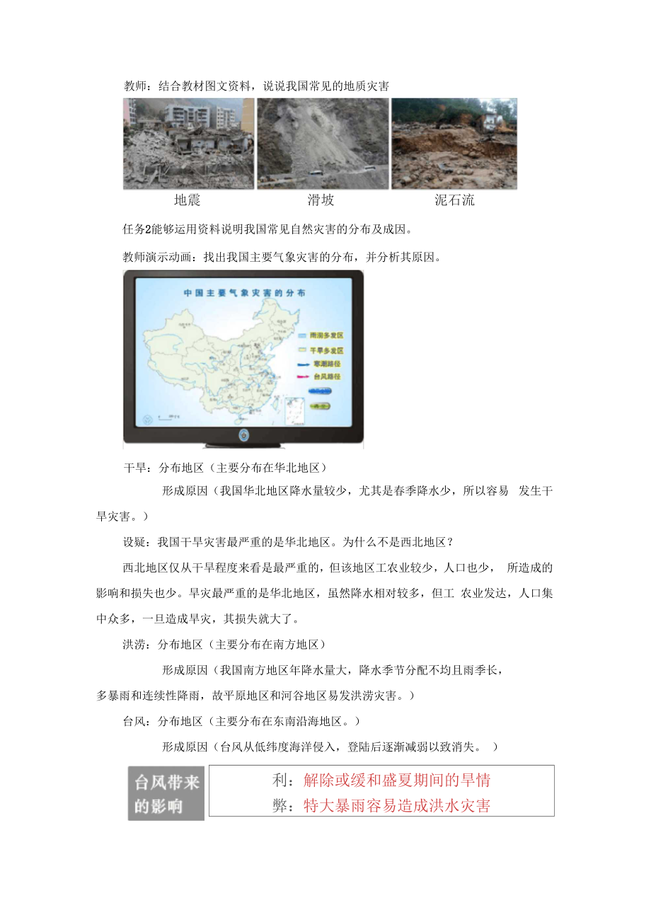 地理八年级上册教学设计自然灾害名师教学设计