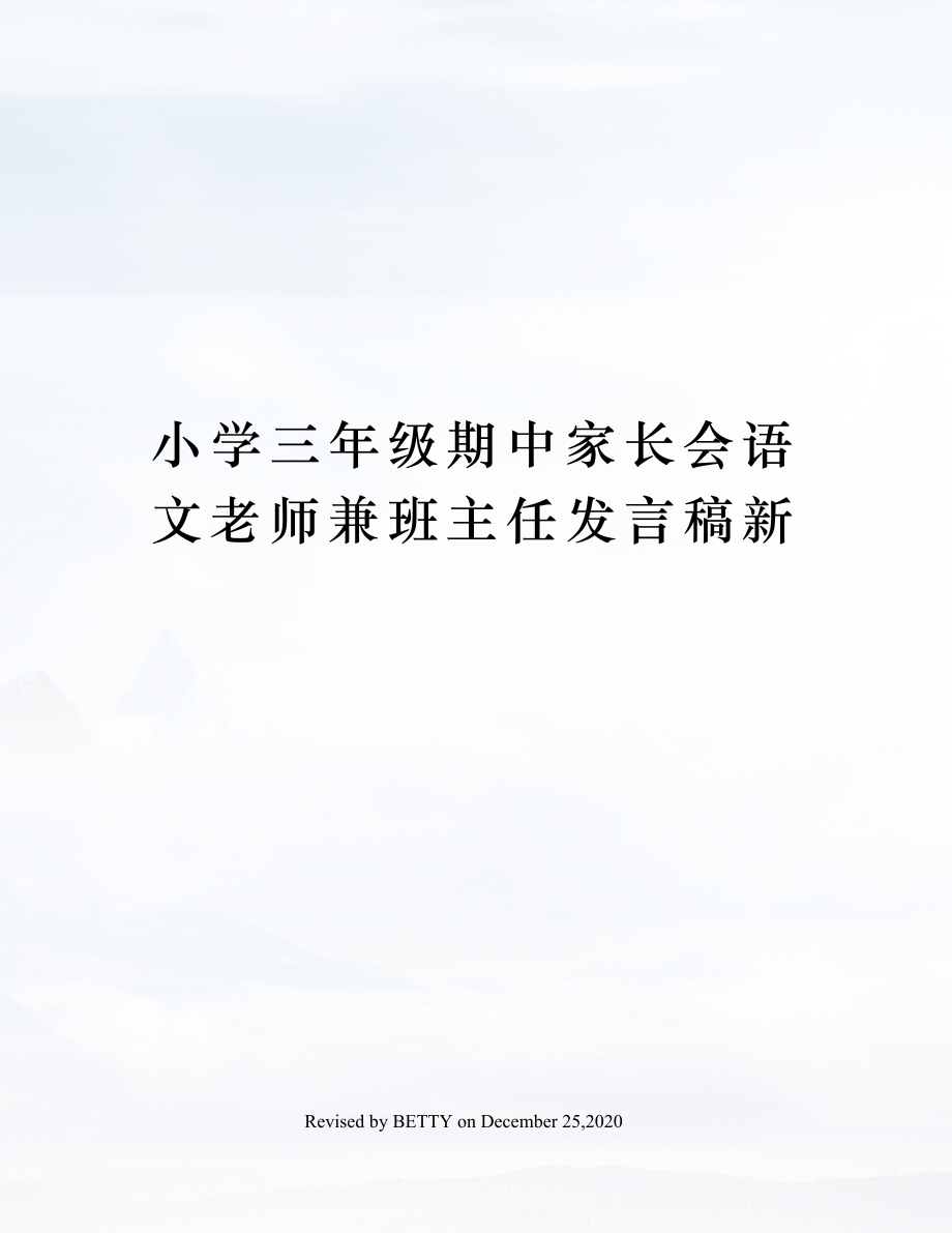 小学三年级期中家长会语文老师兼班主任发言稿新