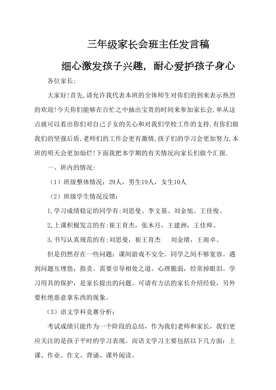 小学三年级期中家长会语文老师兼班主任发言稿新