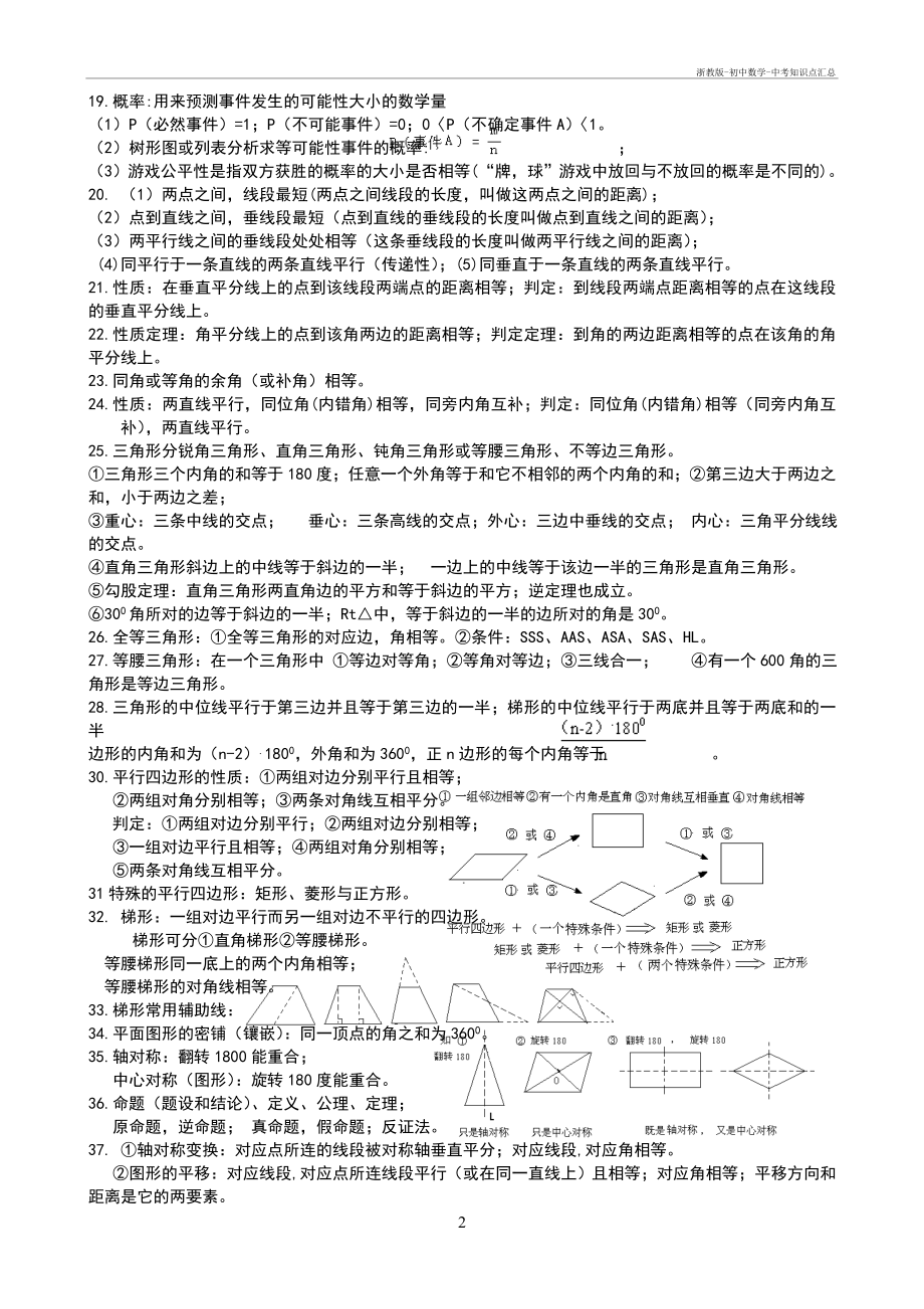 浙教版-初中数学-中考知识点汇总