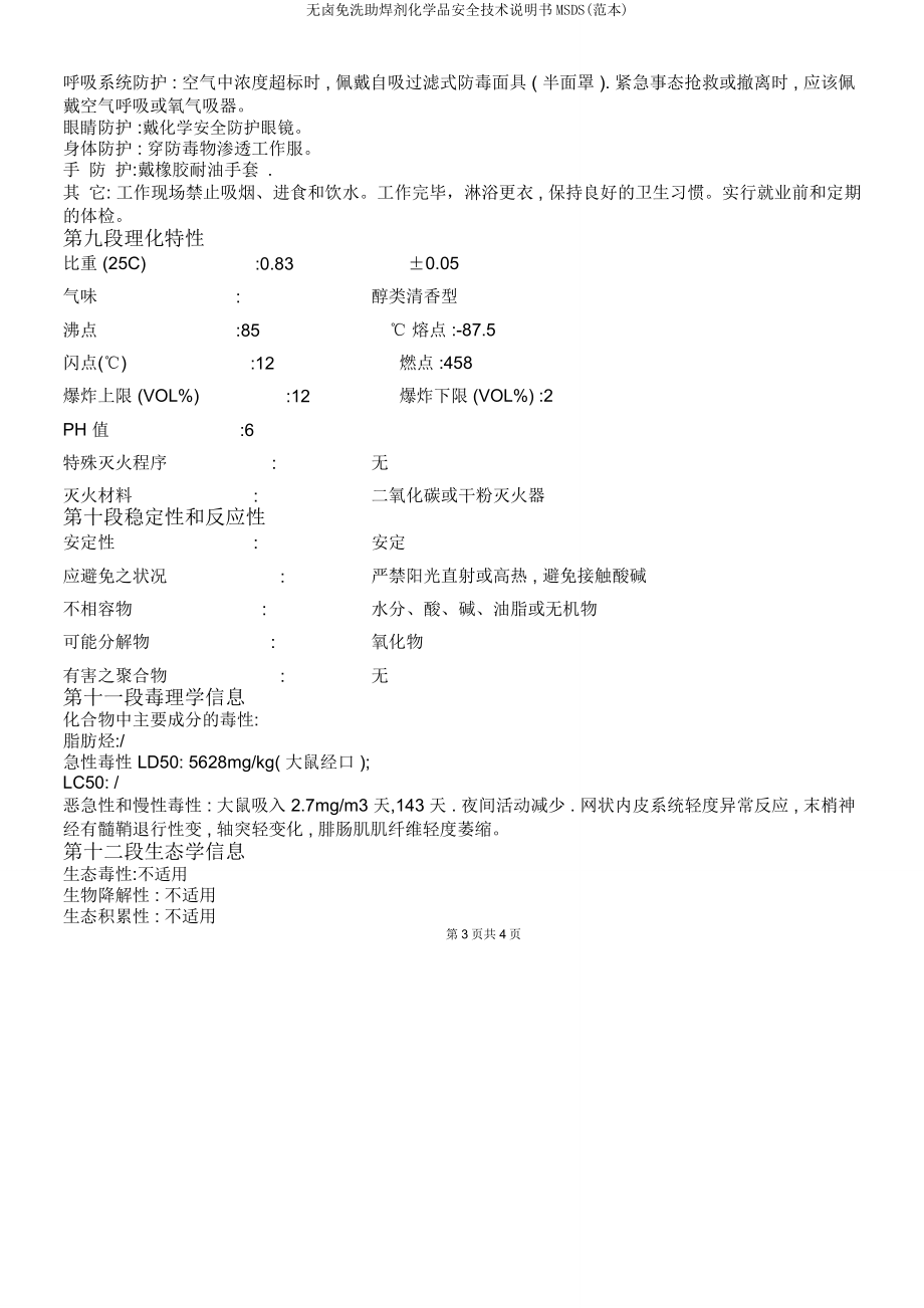 无卤免洗助焊剂化学品安全技术说明书MSDS