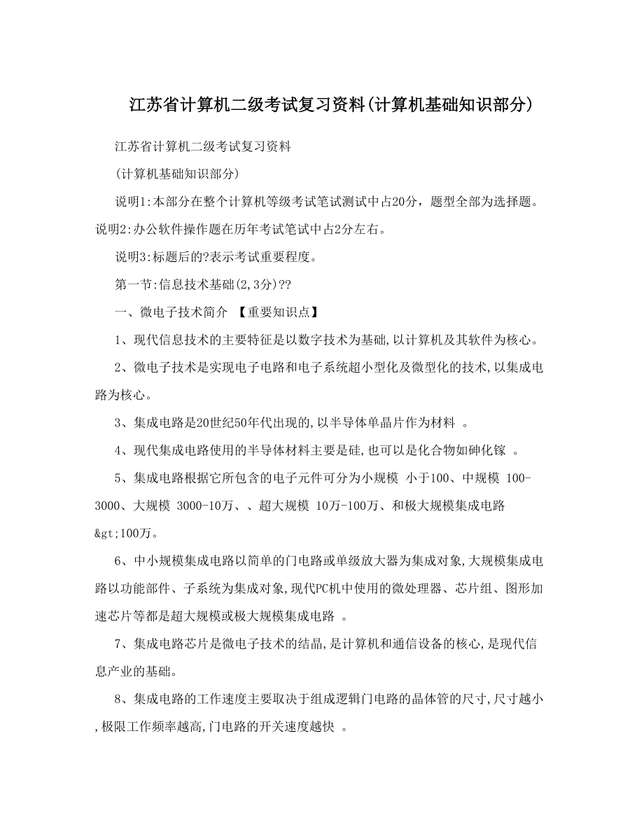 江苏省计算机二级考试复习资料计算机基础知识部分