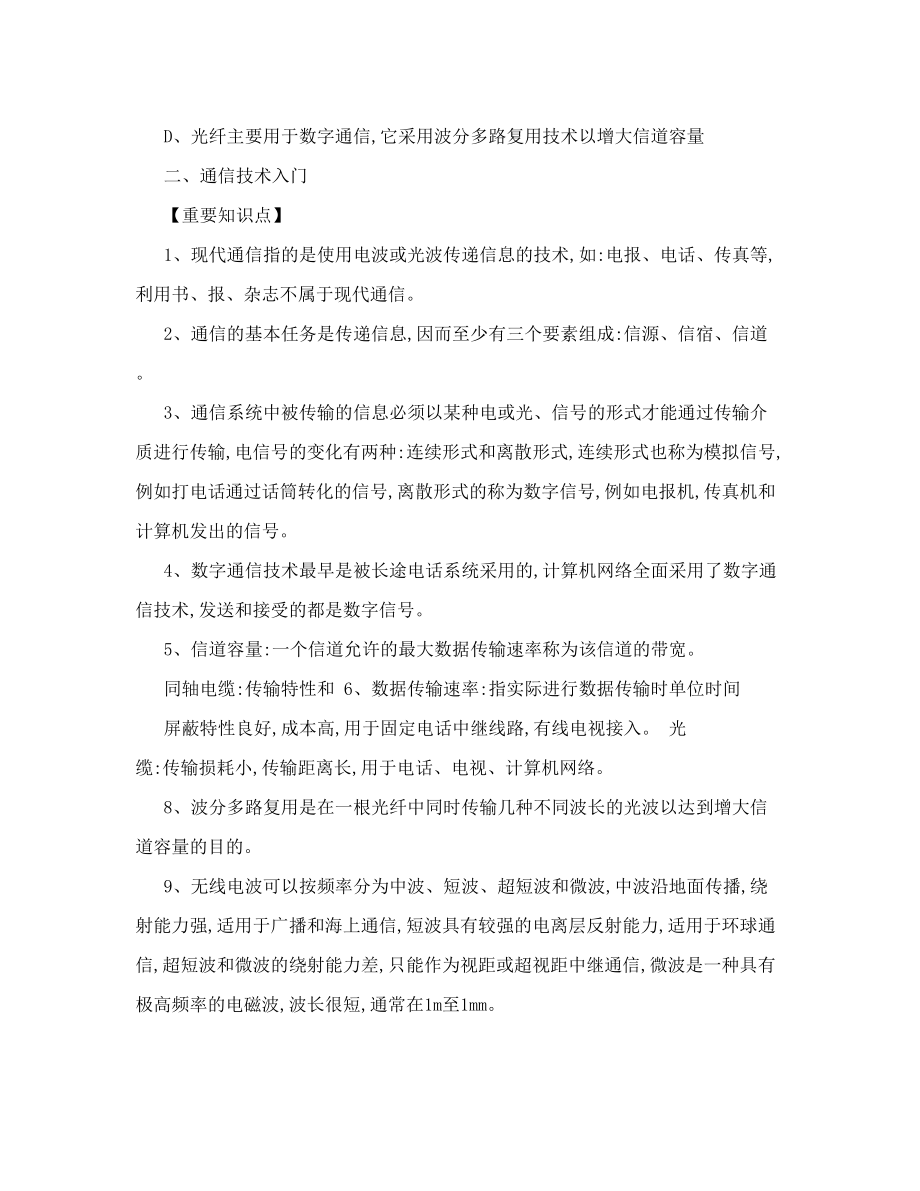 江苏省计算机二级考试复习资料计算机基础知识部分