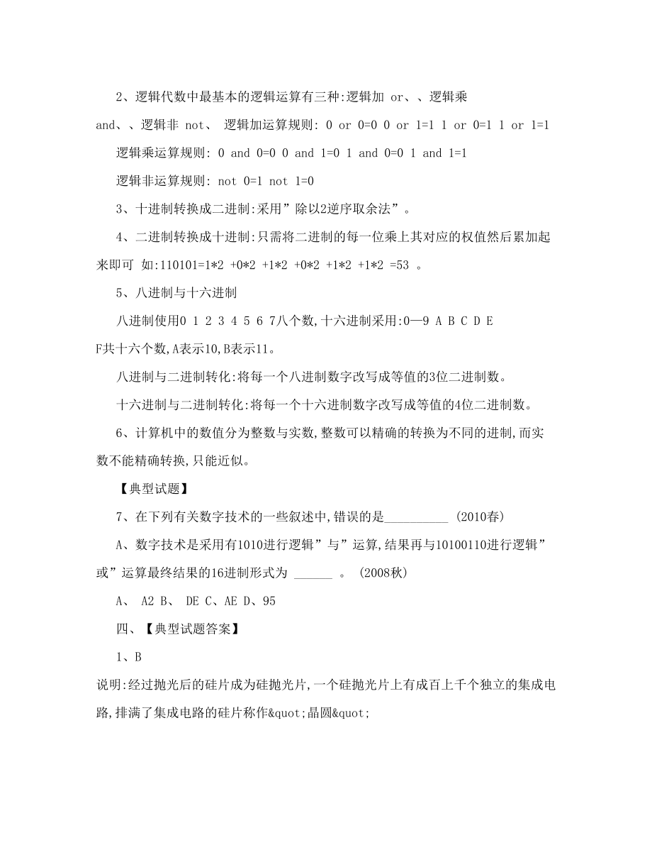 江苏省计算机二级考试复习资料计算机基础知识部分