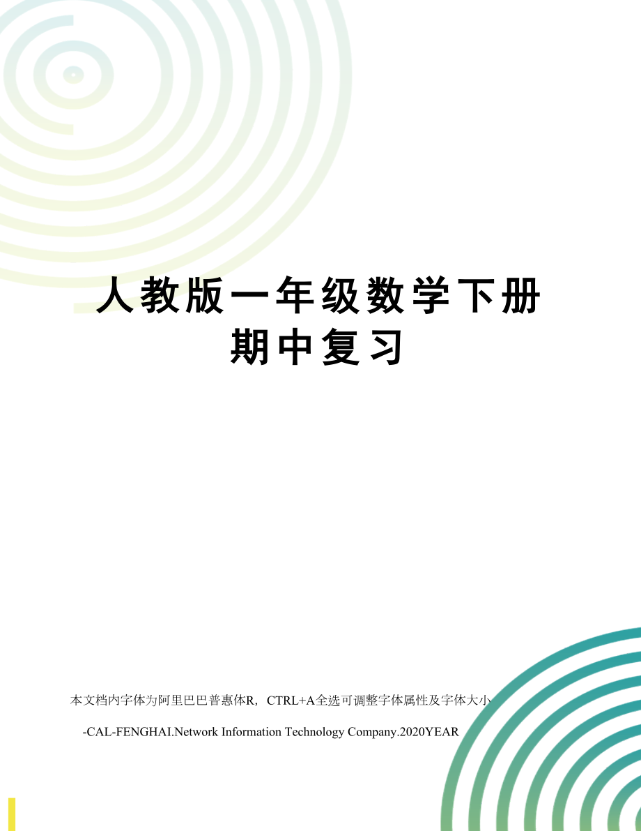 人教版一年级数学下册期中复习