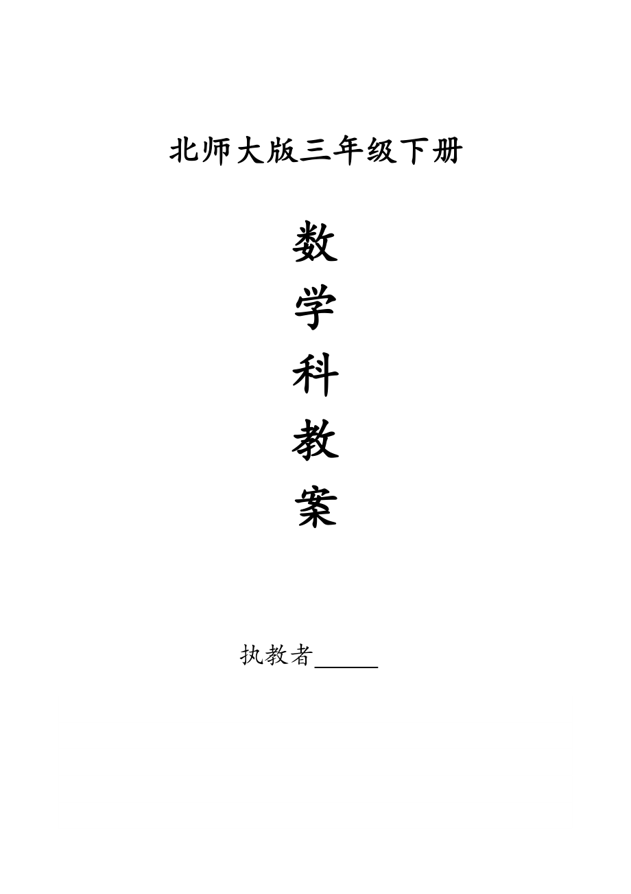 北师大三年级下册数学教案含教学反思