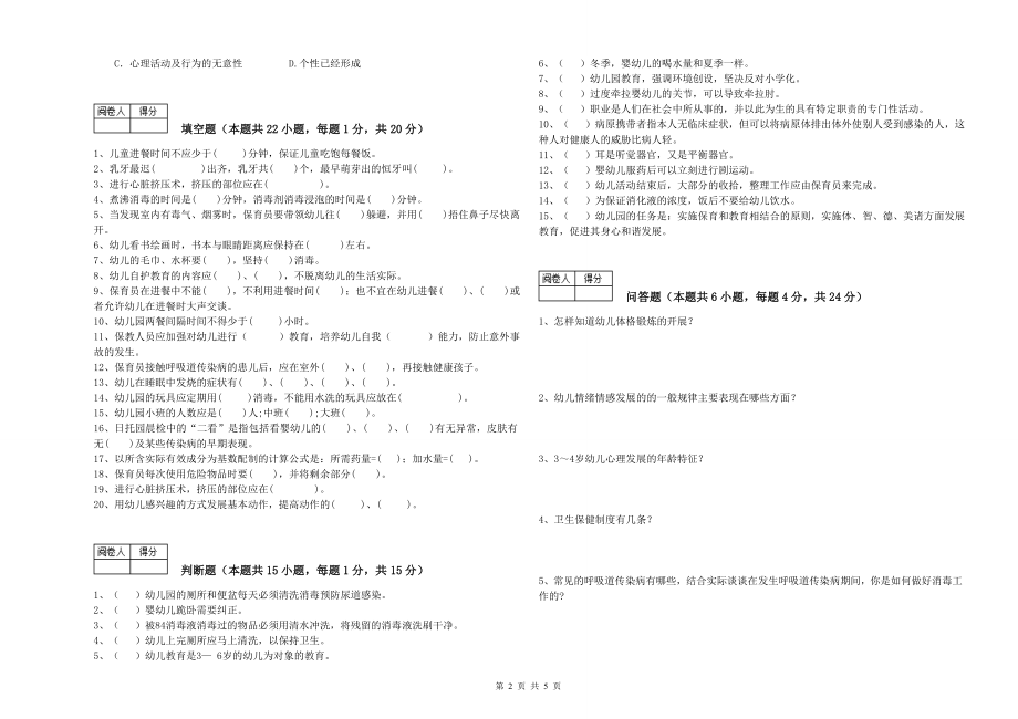 幼儿园保育员技师模拟考试试题 含答案