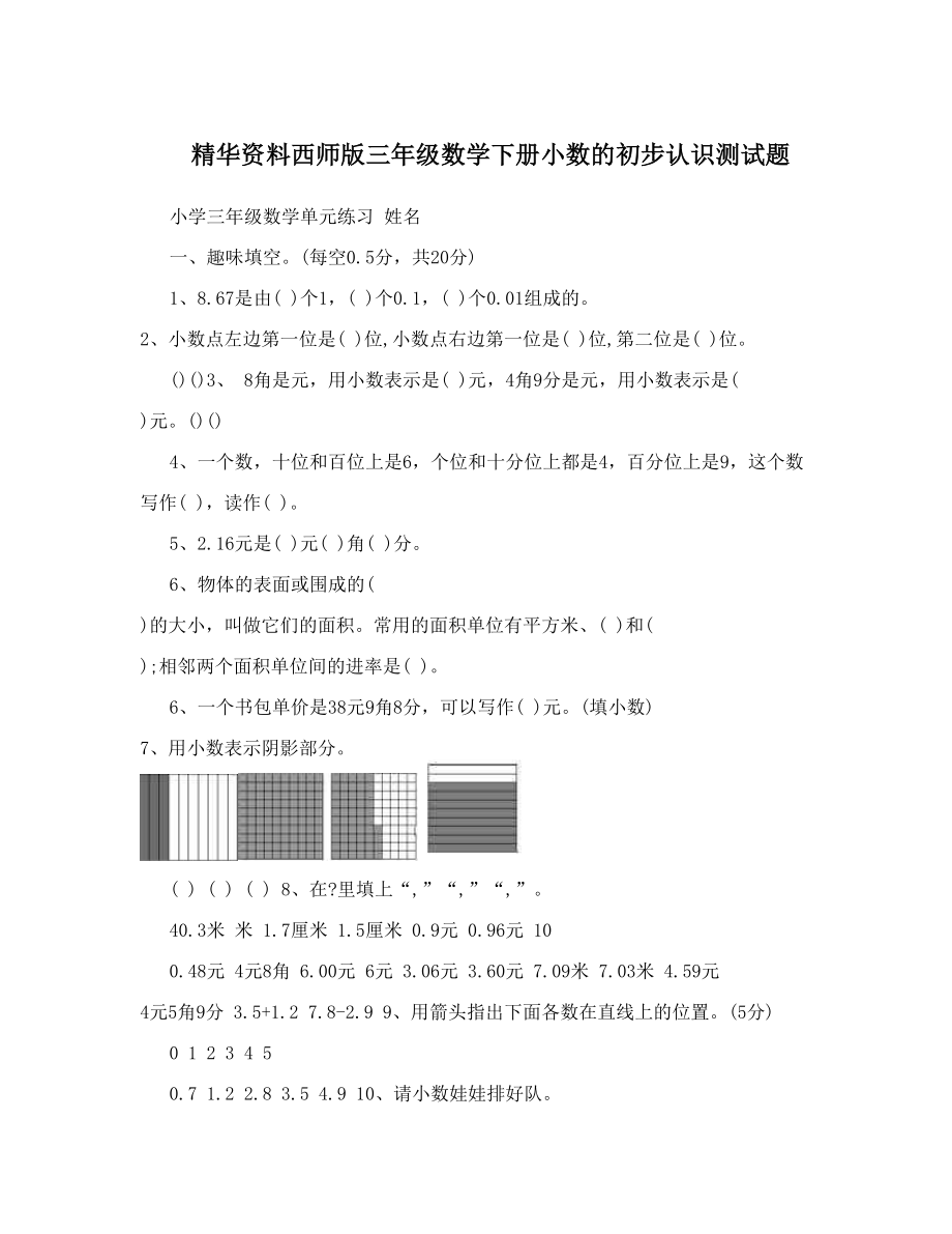 精华资料西师版三年级数学下册小数的初步认识测试题