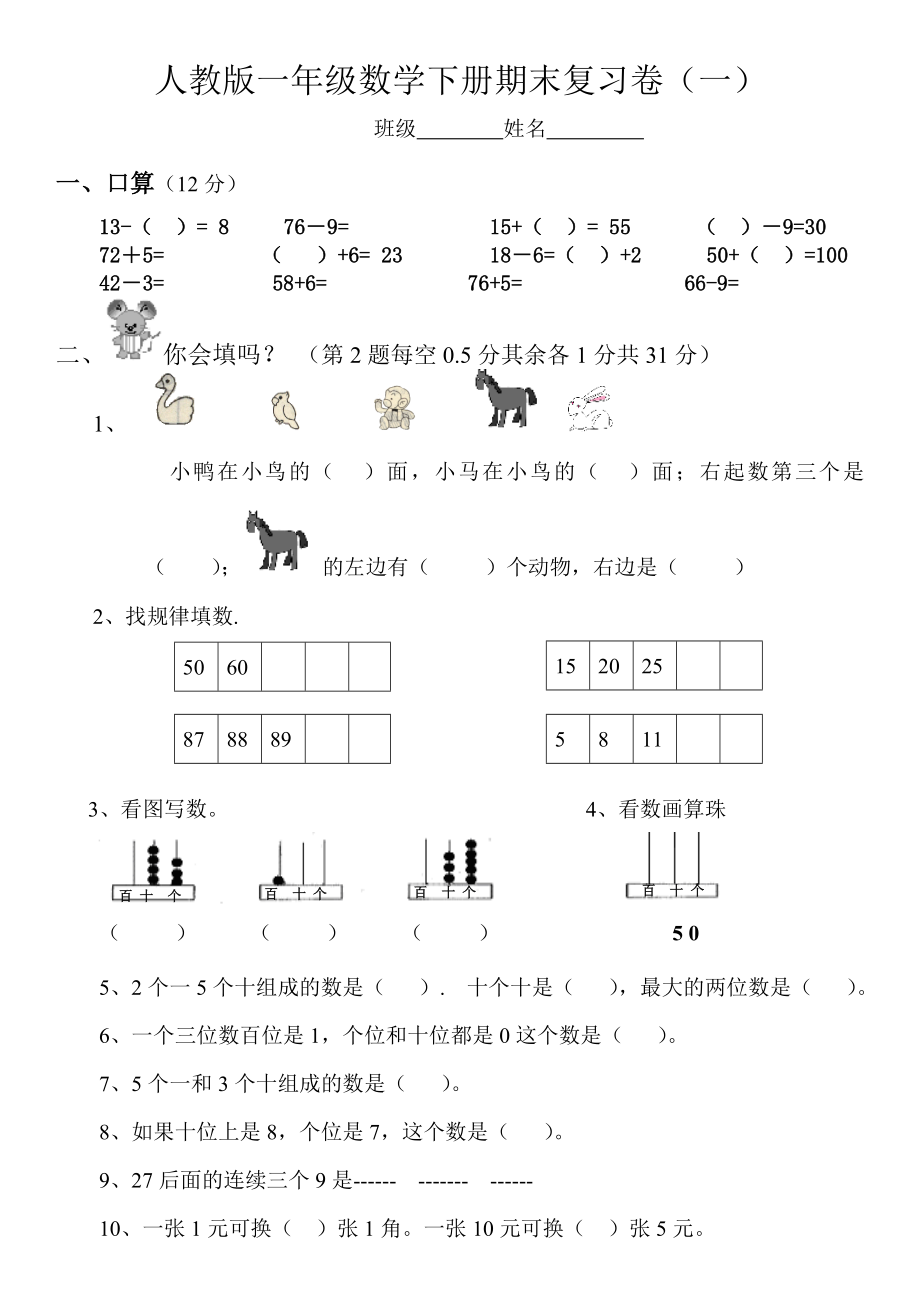 数学卷子人教版一年级数学下册期末复习卷(一)