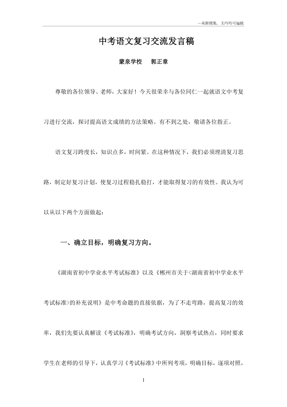 中考语文复习经验交流发言稿【正式稿】