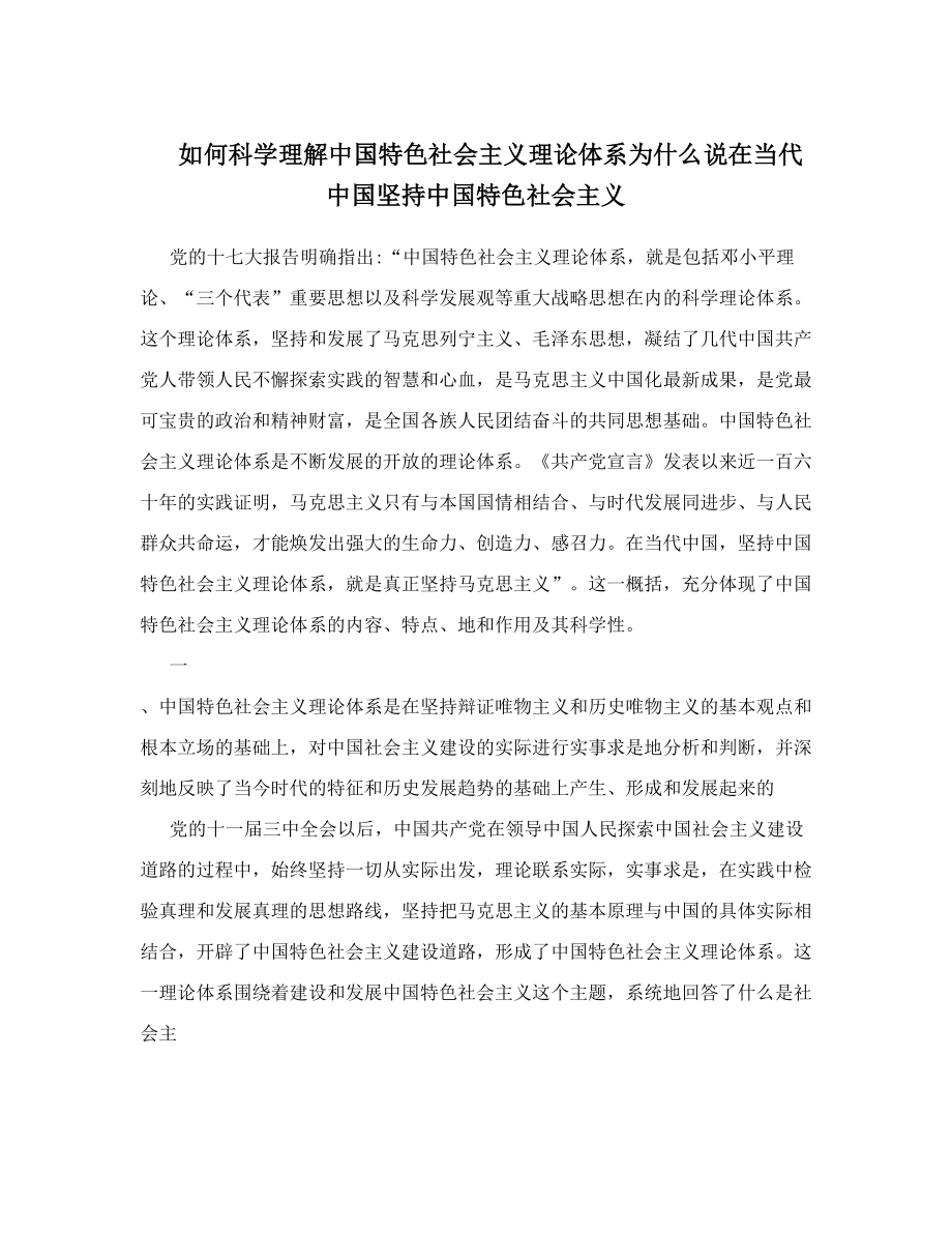 如何科学理解中国特色社会主义理论体系为什么说在当代中国坚持中国特色社会主义