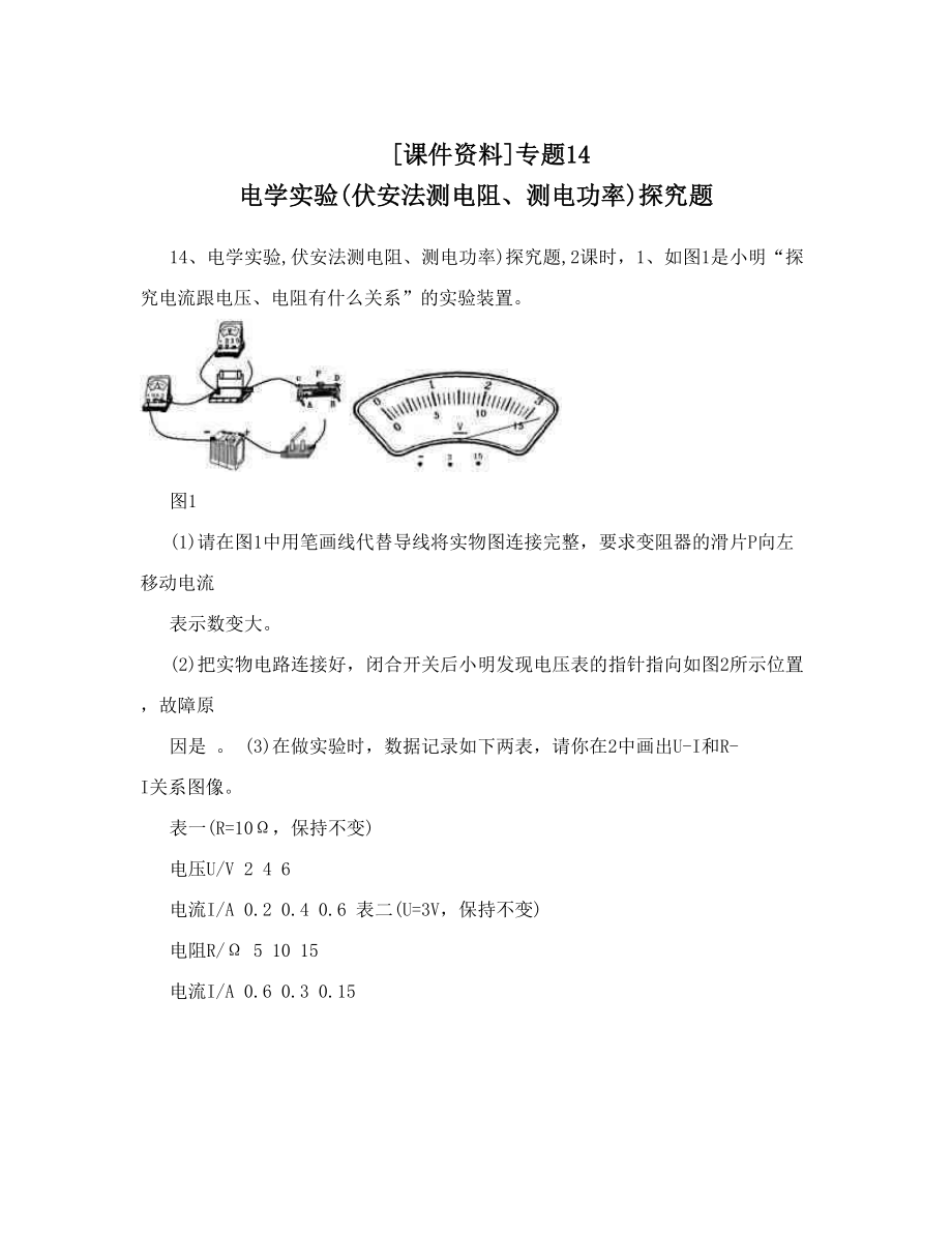 [课件资料]专题14 电学实验伏安法测电阻、测电功率探究题