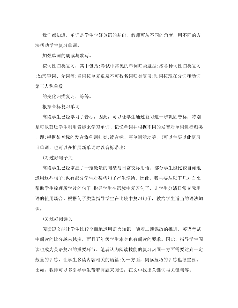 提高小学英语“复习课实效性”的教学策略研究