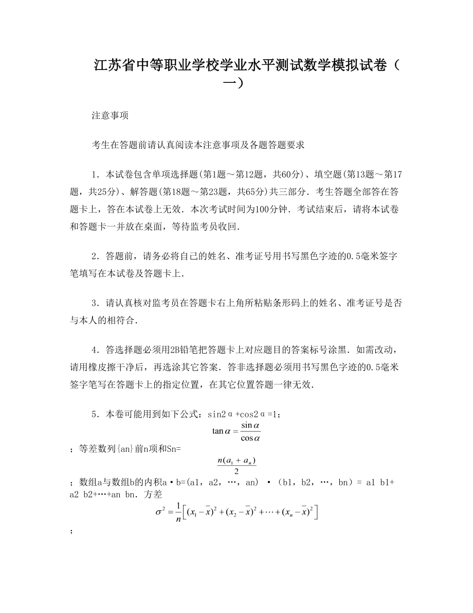 江苏省中等职业学校学业水平测试数学模拟试卷(1)