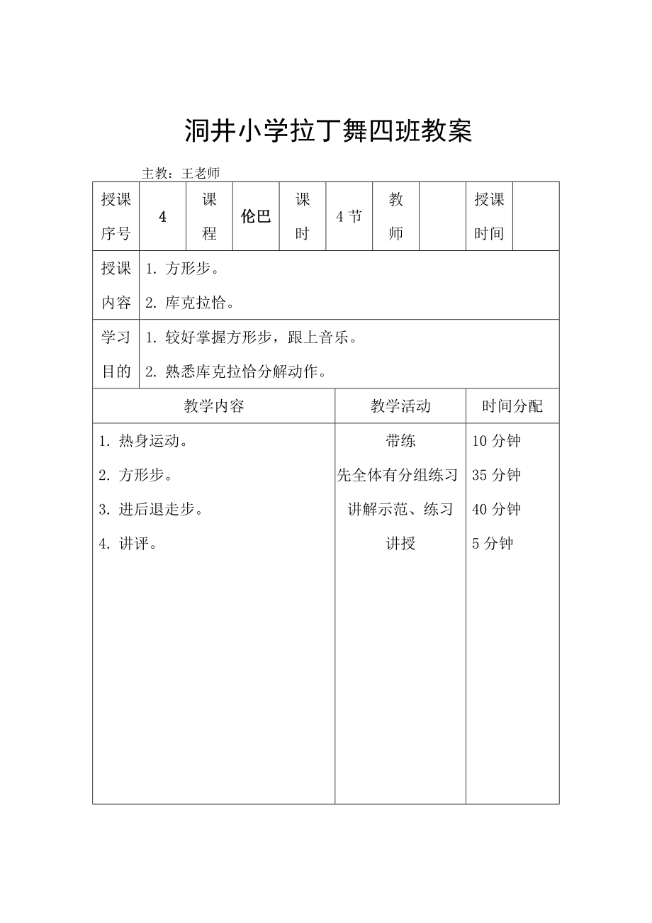 拉丁舞初级教案